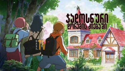 ჯადოსნური დორემის ძიებაში / Looking for Magical DoReMi (Majo minarai wo sagashite)