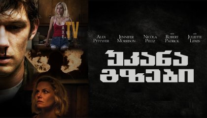 უკანა გზები / Back Roads