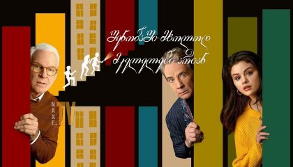 შენობაში მხოლოდ მკვლელები არიან / shenobashi mxolod mkvlelebi arian