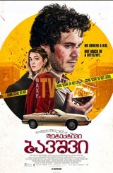 დეტექტივი ბავშვი / deteqtivi bavshvi