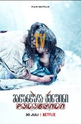 მაწანწალა კენშინი: დასაწყისი / Rurôni Kenshin: Sai shûshô - The Beginning