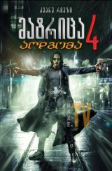 მატრიცა 4: აღდგომა / The Matrix Resurrections (The Matrix 4)