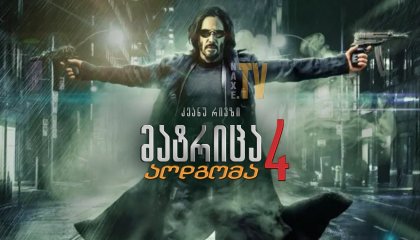 მატრიცა 4: აღდგომა / The Matrix Resurrections (The Matrix 4)