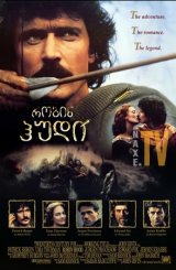 რობინ ჰუდი / Robin Hood