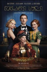 ნეტარი სული / Blithe Spirit