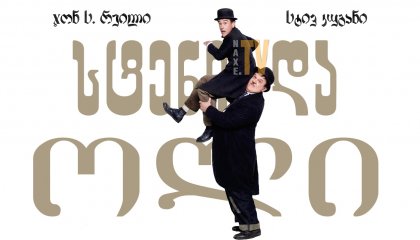 სტენი და ოლი / Stan & Ollie