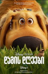 დაგის დღეები / Dug Days