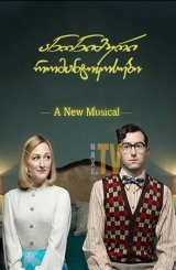 ანონიმური რომანტიკოსები / Romantics Anonymous (Les émotifs anonymes)