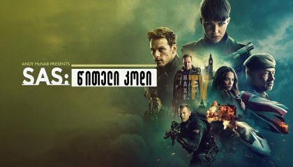 SAS: წითელი კოდი / SAS: witeli kodi