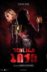 უჩინარი ბიჭი / The Invisible Boy (Il ragazzo invisibile)