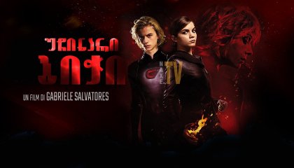 უჩინარი ბიჭი / The Invisible Boy (Il ragazzo invisibile)