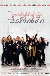 ლამაზმანები პარიზში / French Women (Sous les jupes des filles)