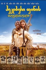 ჰეკლბერი ფინის თავგადასავალი / The Adventures of Huck Finn (Die Abenteuer des Huck Finn)