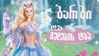 ბარბი და გედების ტბა / Barbie of Swan Lake