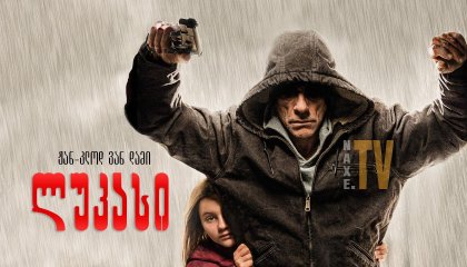 ლუკასი / The Bouncer (Lukas)