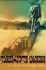 დამტვრეული ცხენები / damtvreuli cxenebi