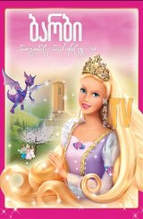 ბარბი, როგორც რაპუნცელი / Barbie as Rapunzel