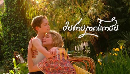 მარადისობა / Eternity (Éternité)