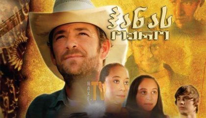 ჰანას ოქრო / Hanna's Gold