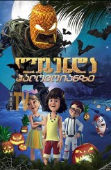ლეგენდა ჰალოვოიანზე / The Legend of Hallowaiian (Halloween Island)