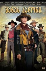 ჰანას კანონი / Hannah's Law