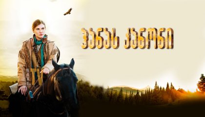 ჰანას კანონი / Hannah's Law