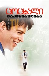 ცოცხალი მტკიცებულება / Living Proof