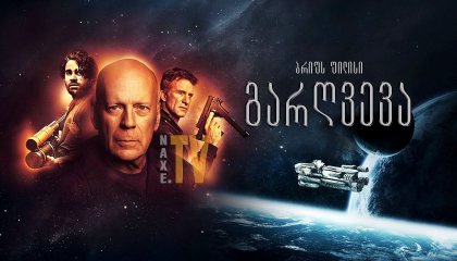 გარღვევა / Breach