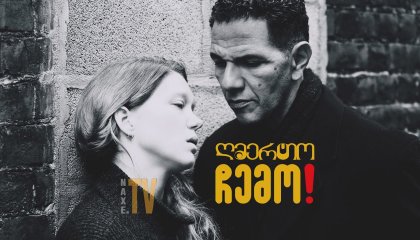 ღმერთო ჩემო! / Oh Mercy! (Roubaix, une lumière)