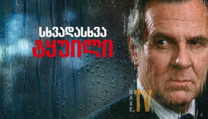 სხვადასხვა ტყუილი / Separate Lies