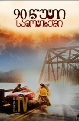 90 წუთი სამოთხეში / 90 wuti samotxeshi