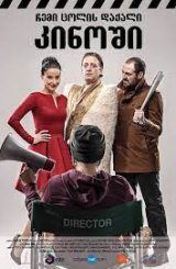 ჩემი ცოლის დაქალი კინოში (ქართული) / chemi colis daqali kinoshi (qartuli)