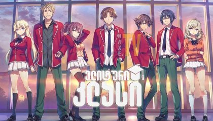 ელიტური კლასი / elituri klasi