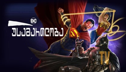 უსამართლობა / Injustice