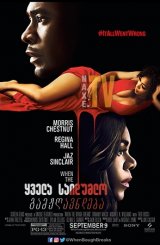 ყველა საიდუმლო გამჟღავნდება / When the Bough Breaks