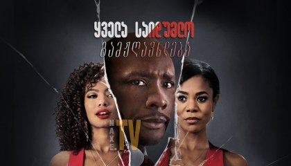 ყველა საიდუმლო გამჟღავნდება / When the Bough Breaks