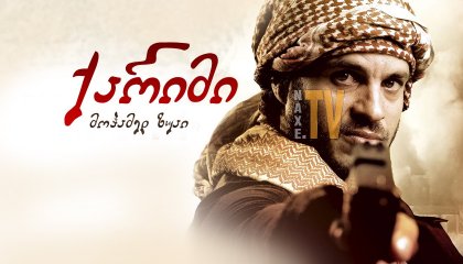 ქარიმი / Code: Karim (Codice Karim)