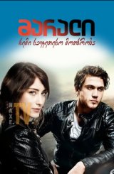 მარალი: ჩემი საუკეთესო მოთხრობა / Maral: En güzel Hikayem