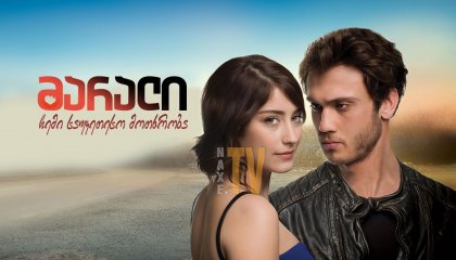 მარალი: ჩემი საუკეთესო მოთხრობა / Maral: En güzel Hikayem