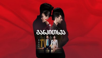 მართლმსაჯულება / Yargi