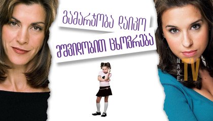 გამარჯობა დაიკო, მშვიდობით ცხოვრება / Hello Sister, Goodbye Life