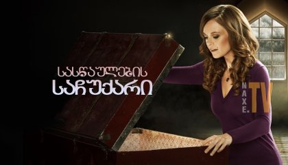 სასწაულების საჩუქარი / A Gift of Miracles