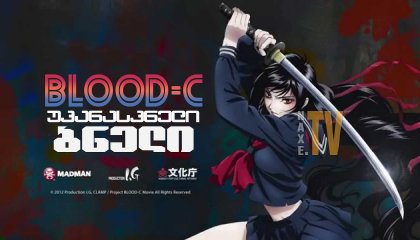 Blood-C: უკანასკნელი ბნელი / Blood-C: The Last Dark (Gekijouban)