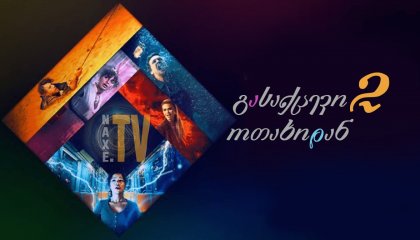 გასაქცევი ოთახიდან 2 / Escape Room: Tournament of Champions