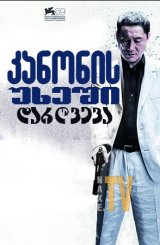 კანონის უხეში დარღვევა / Outrage Beyond (Autoreiji: Biyondo)