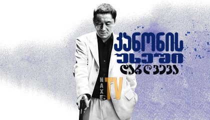 კანონის უხეში დარღვევა / Outrage Beyond (Autoreiji: Biyondo)