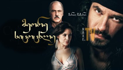 მეორე სიცოცხლე / El cuerpo del deseo