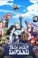 უცნაურ არსებად გარდასახვა / That Time I Got Reincarnated as a Slime