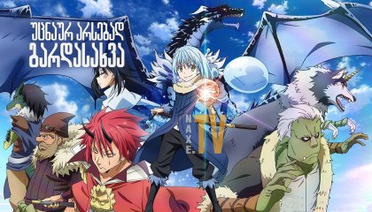 უცნაურ არსებად გარდასახვა / That Time I Got Reincarnated as a Slime