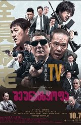 შეურაცხყოფა / Outrage Coda (Autoreiji saishusho)